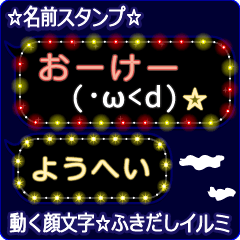 動く顔文字「ようへい」の☆ふきだしイルミ