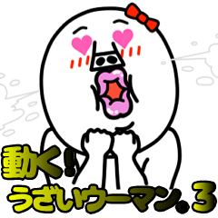 動く！うざいウーマン。3