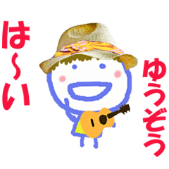 ゆうぞうくんの名前スタンプ