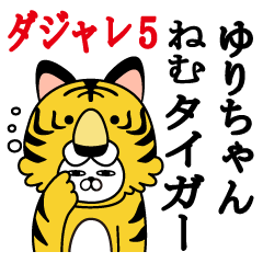 ゆりちゃんが使う名前スタンプダジャレ編5