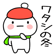 毎日使える冬のスタンプ（ワタシ）