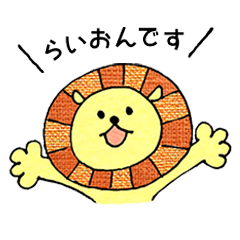 らいおんです。