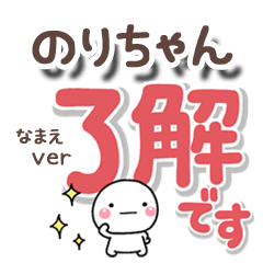 無難な【のりちゃん】専用のしろまるでか字