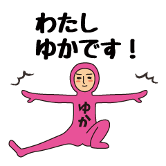 【ゆか】のための全身タイツスタンプ