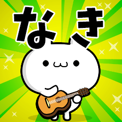 なきさん用！動く名前スタンプ