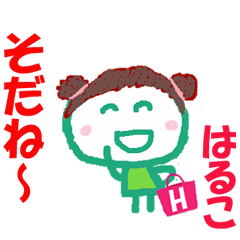 はるこちゃんの名前スタンプ②