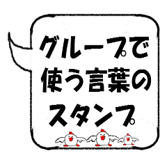 グループの会話で使うスタンプ