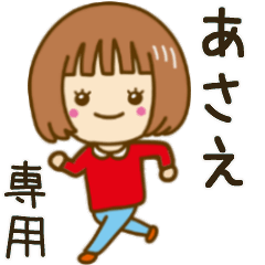 動く！「あさえ」専用女の子スタンプ