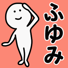 動くよ！ ふゆみ 専用スタンプ 1