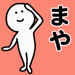 動くよ！ まや 専用スタンプ 1