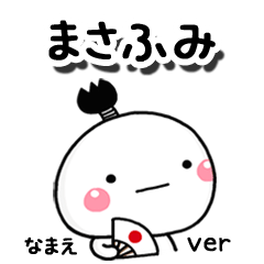 無難な【まさふみ】専用のしろまる駄洒落