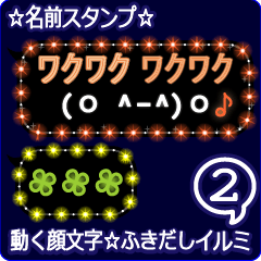 動く顔文字2「誰でも3」ふきだしイルミ