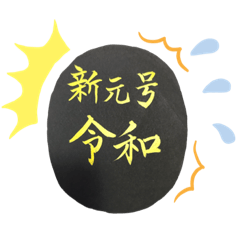 新元号 令和(*^^*)