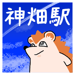 神畑駅スタンプ