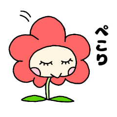 お花の花子ちゃん