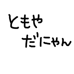 猫おじさんの猫語