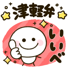 津軽弁♡棒人間