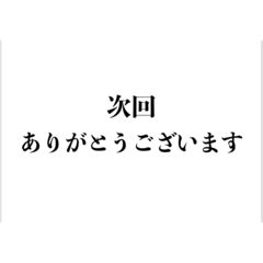 アニメ 次回予告風スタンプ