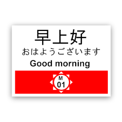 地下鉄っぽい挨拶スタンプ