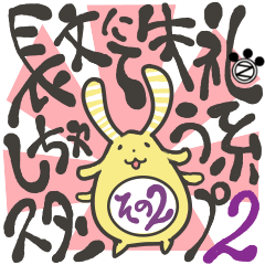 【長文にて失礼しちゃう系スタンプ"２"】