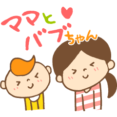 ママとバブちゃん