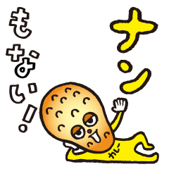 カレー大好きナン？