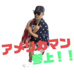 アメリカマン！