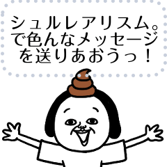 シュルレアリスム。メッセージ