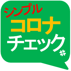お互いにコロナチェック 親子/兄弟/会社
