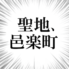 邑楽町を愛してやまないスタンプ
