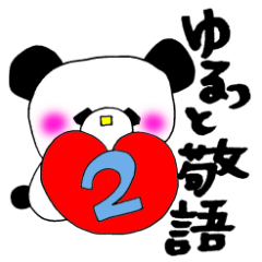 パンダのＲｅｏ！敬語日常会話バージョン２