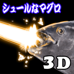 シュールなマグロリターンズ【３D】