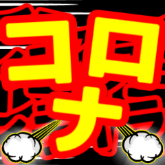 動く！打倒コロナ