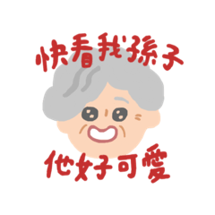 ばあちゃんは孫が大好き