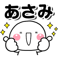 無難な【あさみ】専用しろまる大人名前