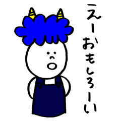 塩対応な青おに君