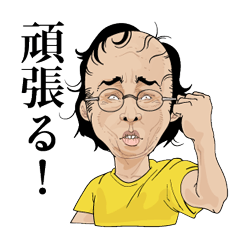 ハゲてるけどポジティブ