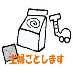 主婦事スタンプ