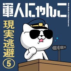軍人にゃんこ5（現実逃避）空軍仕様