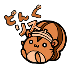 どんぐリス