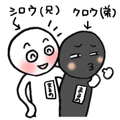 まるのシロウの日常２