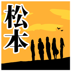 松本スタンプ