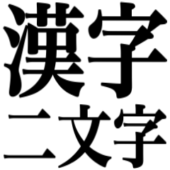 デカくて必ず伝わるスタンプ‼︎