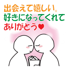 ひたすら「大好き！」