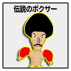 伝説のボクサー (LEGEND BOXER)