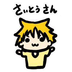さいとうさん専用スタンプ