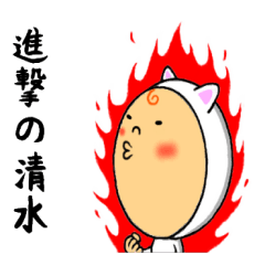 進撃の清水