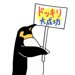 自分勝手なペンギン