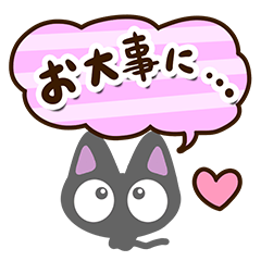 ちびクロ【体調気づかい編】