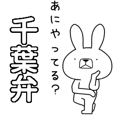 方言うさぎBIG 千葉弁編